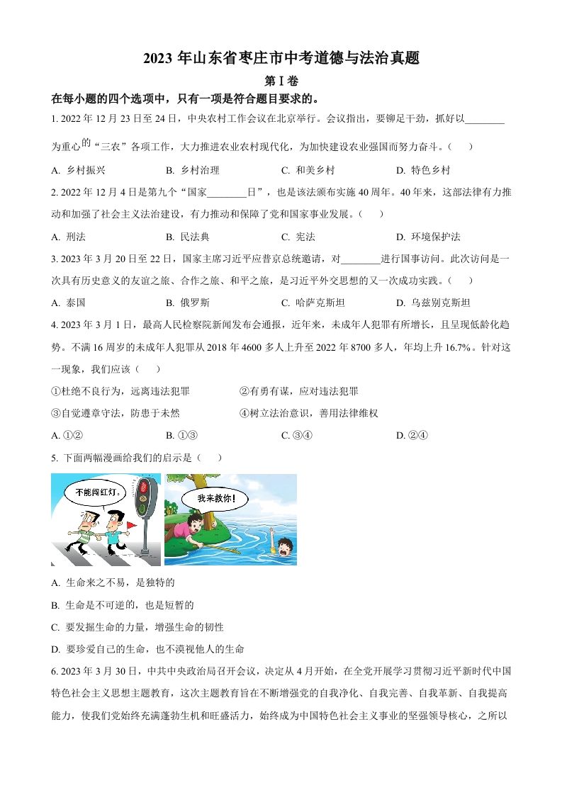 2023年山东省枣庄市中考道德与法治真题（空白卷）_练习题|试卷|知识点|复习提纲