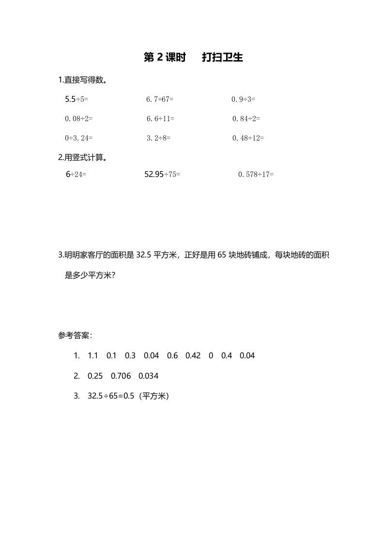 五年级数学上册第2课时打扫卫生（北师大版）_练习题|试卷|知识点|复习提纲
