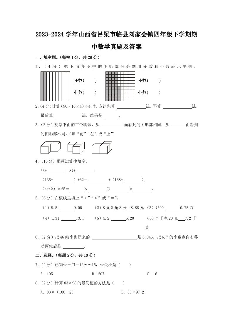 2023-2024学年山西省吕梁市临县刘家会镇四年级下学期期中数学真题及答案(Word版)_练习题|试卷|知识点|复习提纲