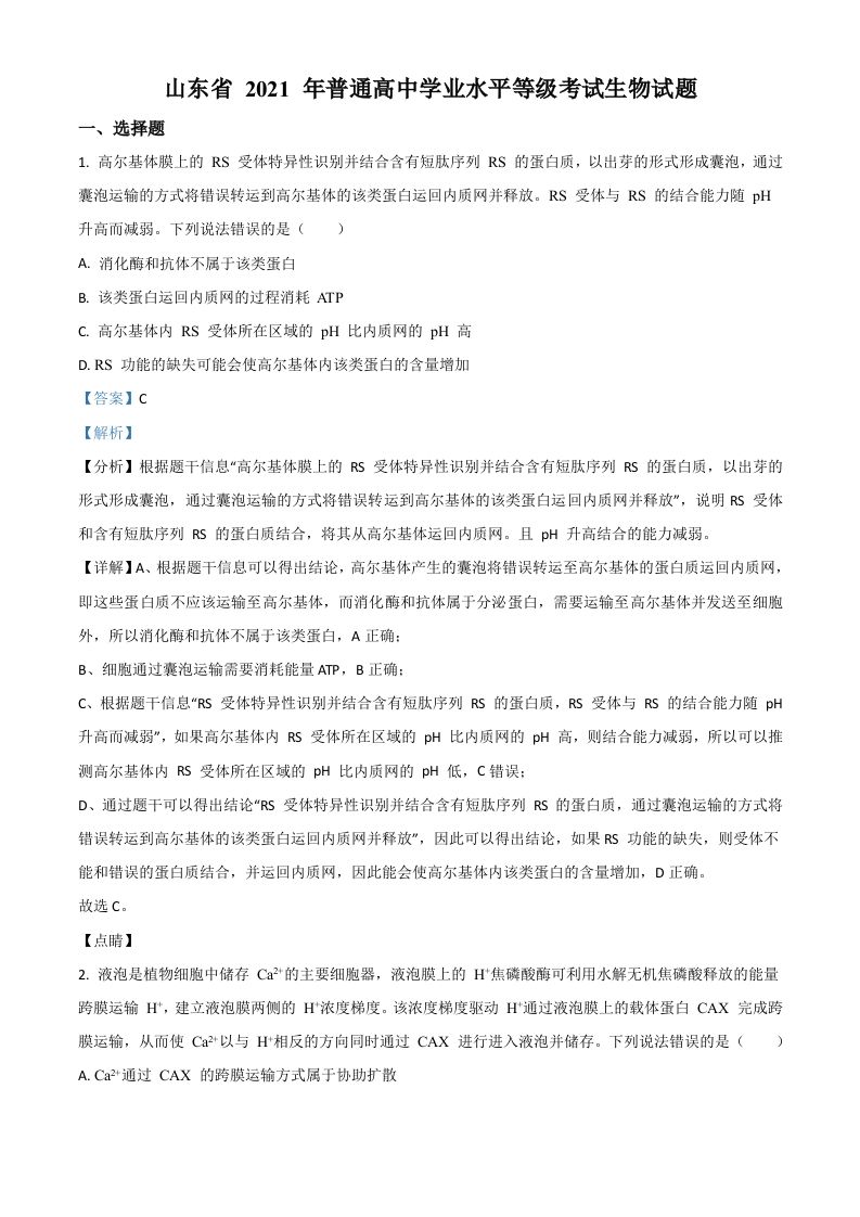 2021年高考生物试卷（山东）（含答案）_练习题|试卷|知识点|复习提纲