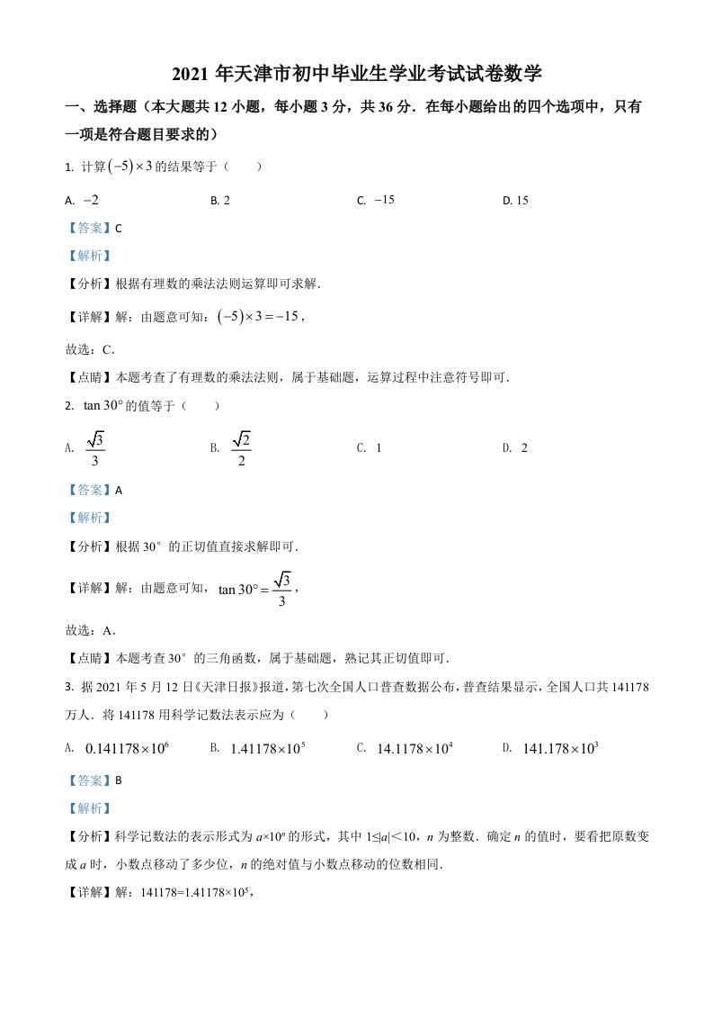 天津市2021年中考数学真题（含答案）_练习题|试卷|知识点|复习提纲