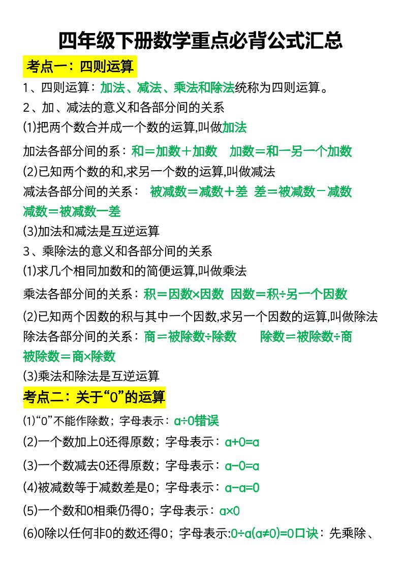 四年级下册数学重点必背公式汇总_练习题|试卷|知识点|复习提纲