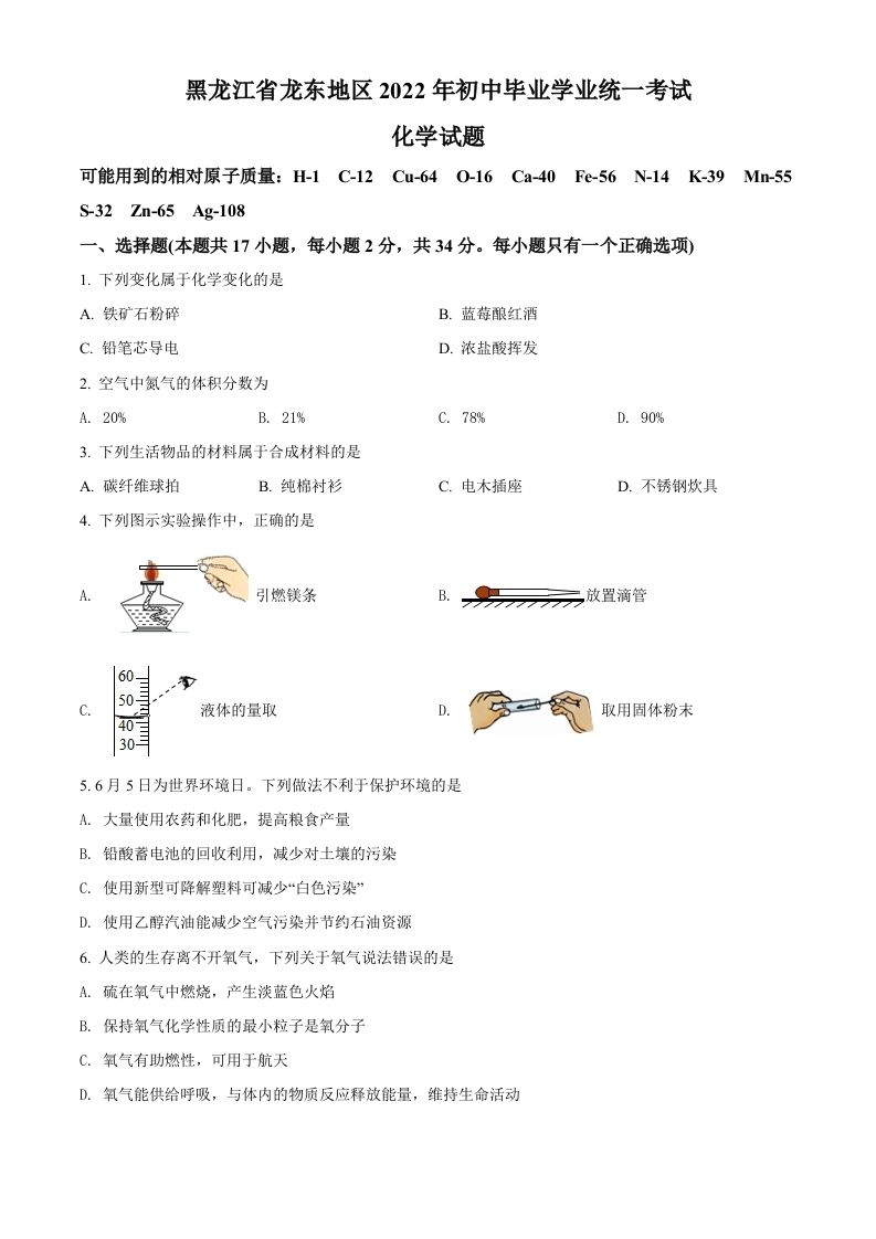 2022年黑龙江省龙东地区中考化学真题（空白卷）_练习题|试卷|知识点|复习提纲