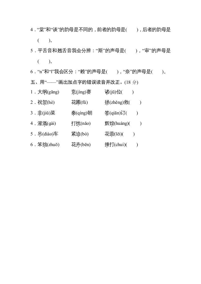 图片[2]_四年级语文上册2汉字正音_练习题|试卷|知识点|复习提纲