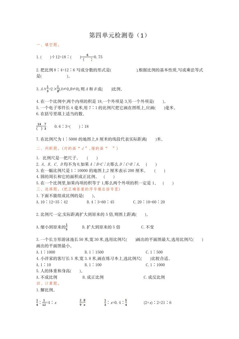 六年级数学下册第四单元检测卷（1）(1)_练习题|试卷|知识点|复习提纲