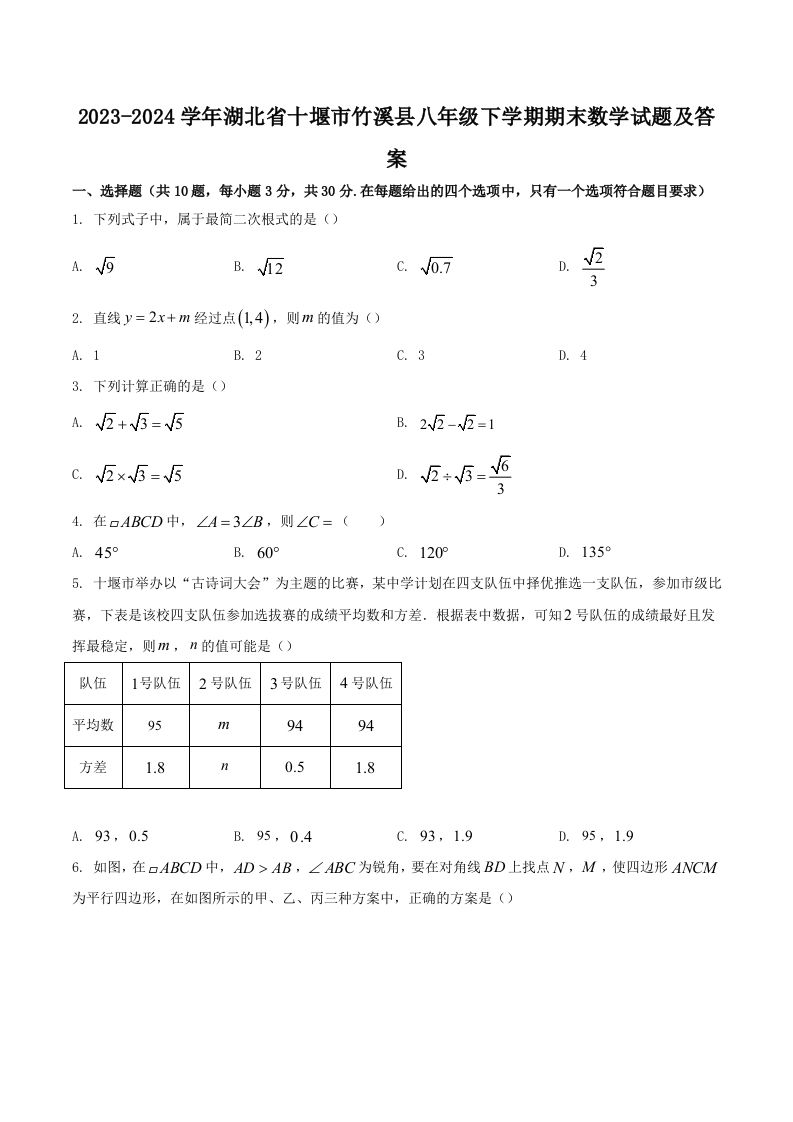 2023-2024学年湖北省十堰市竹溪县八年级下学期期末数学试题及答案(Word版)_练习题|试卷|知识点|复习提纲
