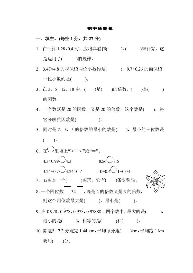 五年级数学上册期中练习(7)（北师大版）_练习题|试卷|知识点|复习提纲