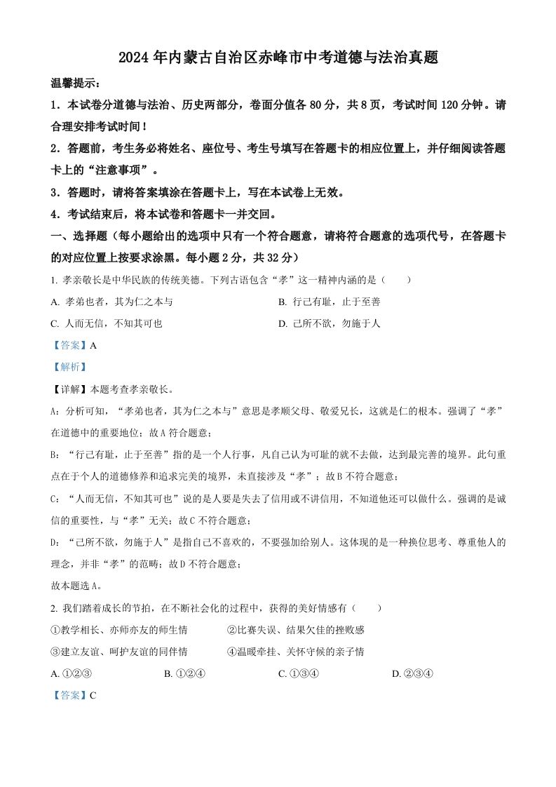 2024年内蒙古自治区赤峰市中考道德与法治真题（含答案）_练习题|试卷|知识点|复习提纲
