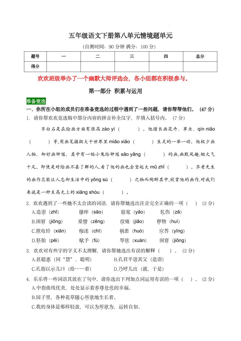 【第八单元情境题单元自测单（有答案）】五下语文_练习题|试卷|知识点|复习提纲