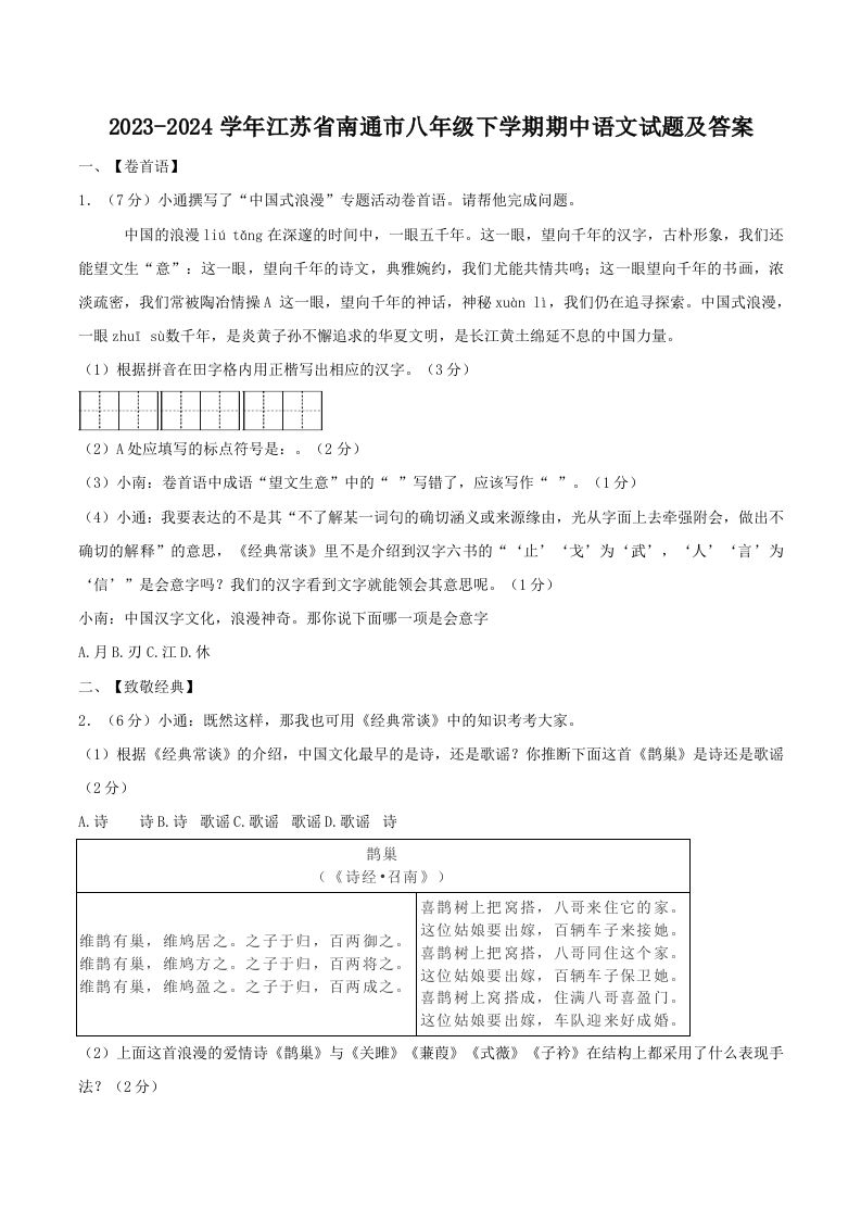 2023-2024学年江苏省南通市八年级下学期期中语文试题及答案(Word版)_练习题|试卷|知识点|复习提纲