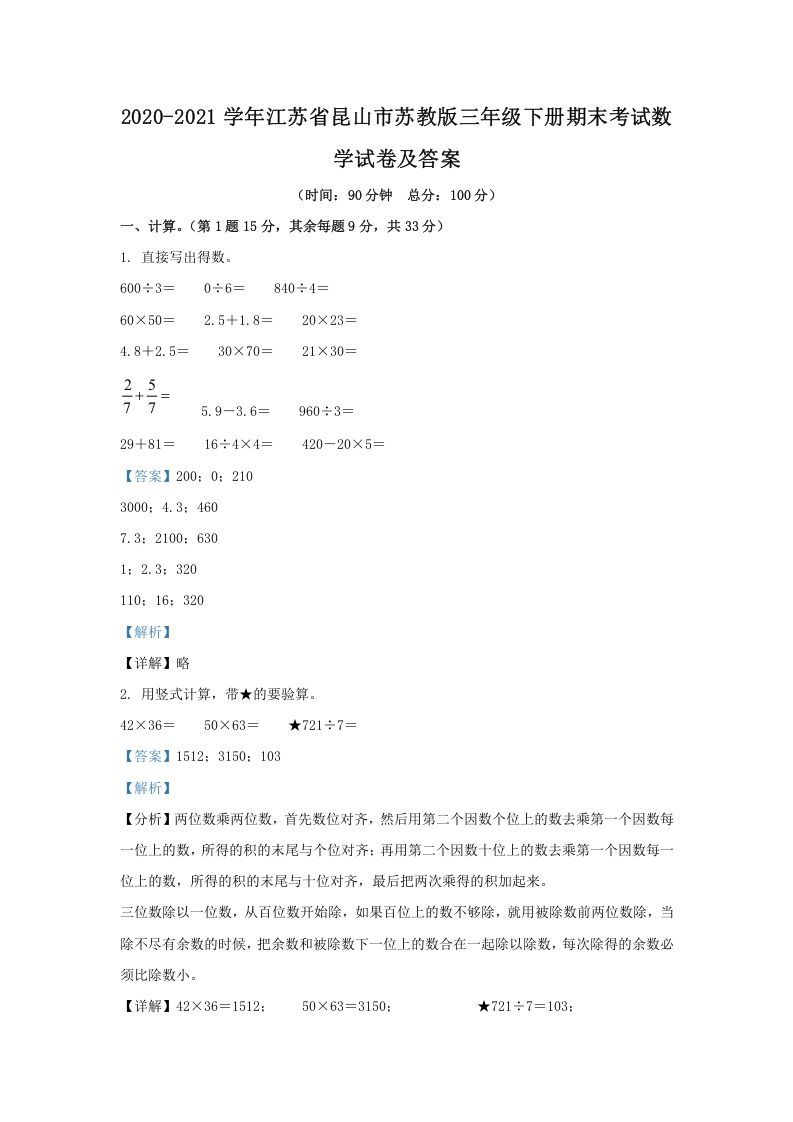 2020-2021学年江苏省昆山市苏教版三年级下册期末考试数学试卷及答案(Word版)_练习题|试卷|知识点|复习提纲