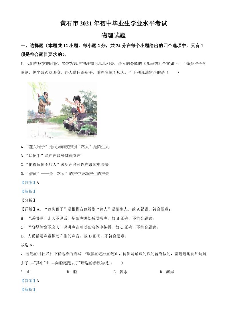 湖北省黄石市2021年中考理综物理试题（含答案）_练习题|试卷|知识点|复习提纲