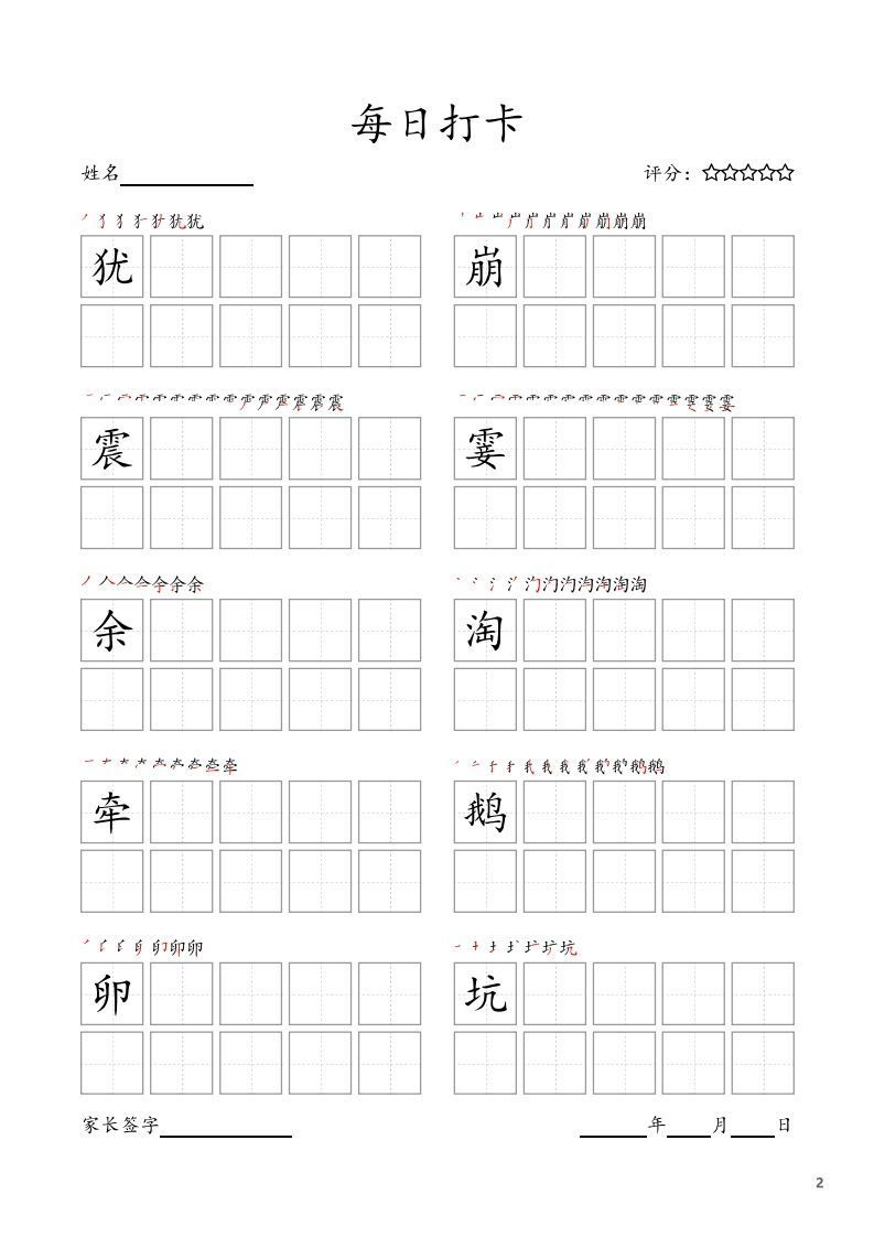 图片[2]_每日打卡(10字版)_四年级上册语文(部编版高清电子字帖)_练习题|试卷|知识点|复习提纲