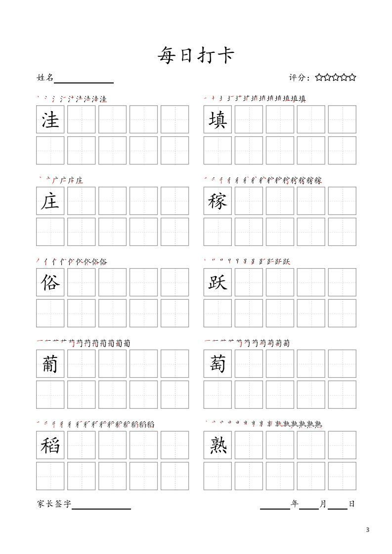 图片[3]_每日打卡(10字版)_四年级上册语文(部编版高清电子字帖)_练习题|试卷|知识点|复习提纲