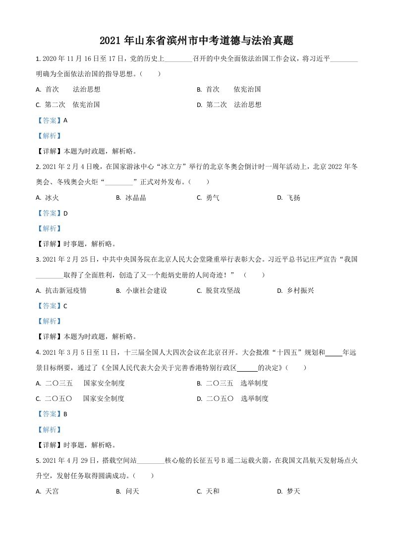 山东省滨州市2021年中考道德与法治真题（含答案）_练习题|试卷|知识点|复习提纲