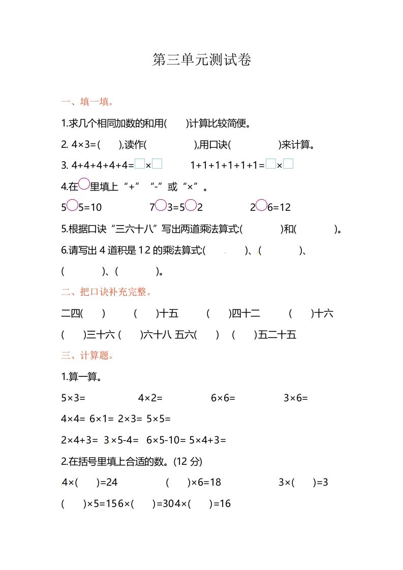 二年级数学上册第3单元测试卷1（苏教版）_练习题|试卷|知识点|复习提纲