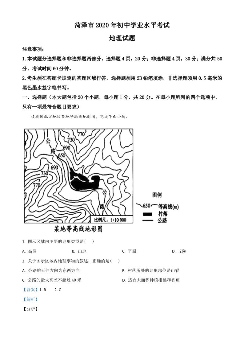 山东省菏泽市2020年中考地理试题（含答案）_练习题|试卷|知识点|复习提纲