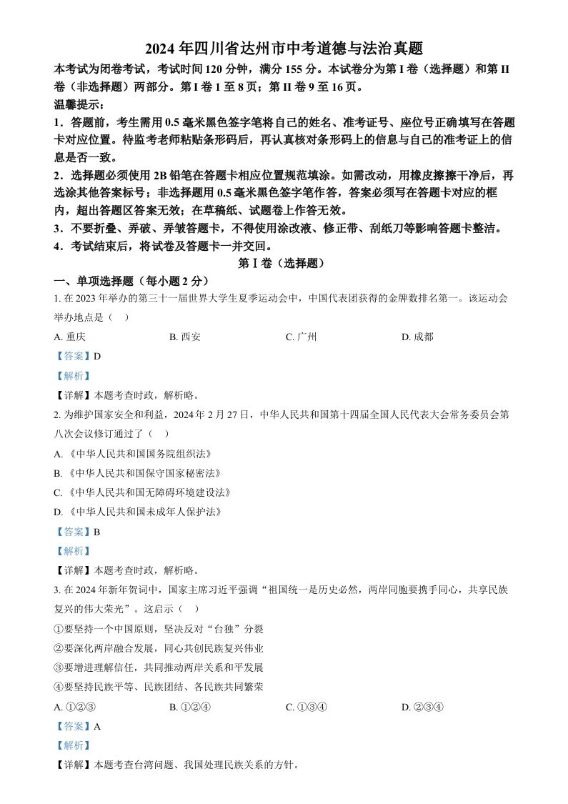 2024年四川省达州市中考道德与法治真题（含答案）_练习题|试卷|知识点|复习提纲