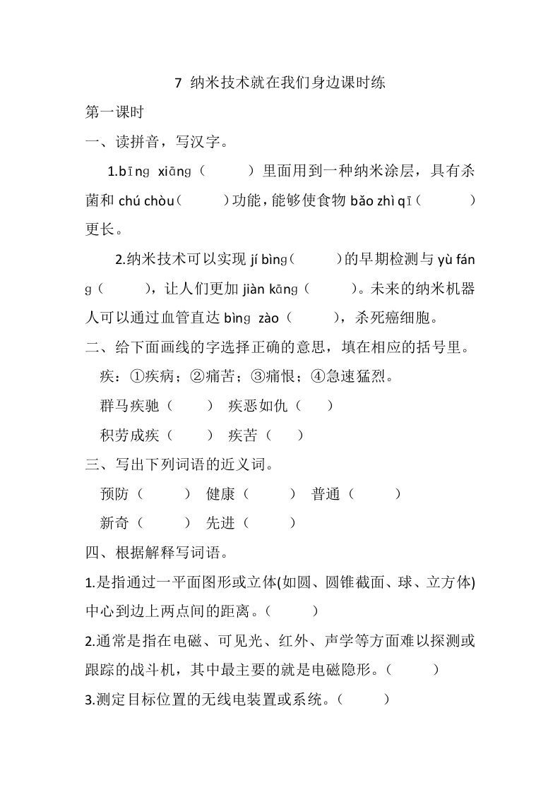 四年级语文下册7纳米技术就在我们身边课时练_练习题|试卷|知识点|复习提纲