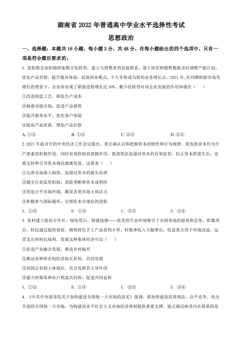 2022年高考政治试卷（湖南）（空白卷）_练习题|试卷|知识点|复习提纲