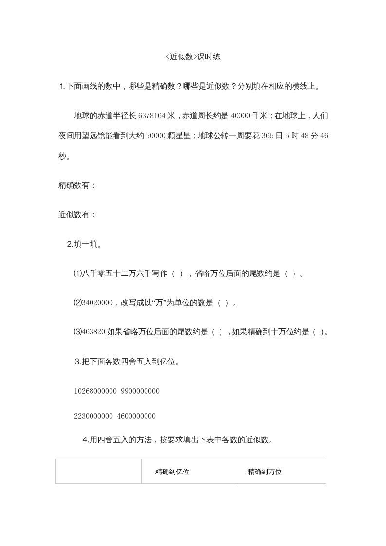 四年级数学上册1.5近似数（北师大版）_练习题|试卷|知识点|复习提纲