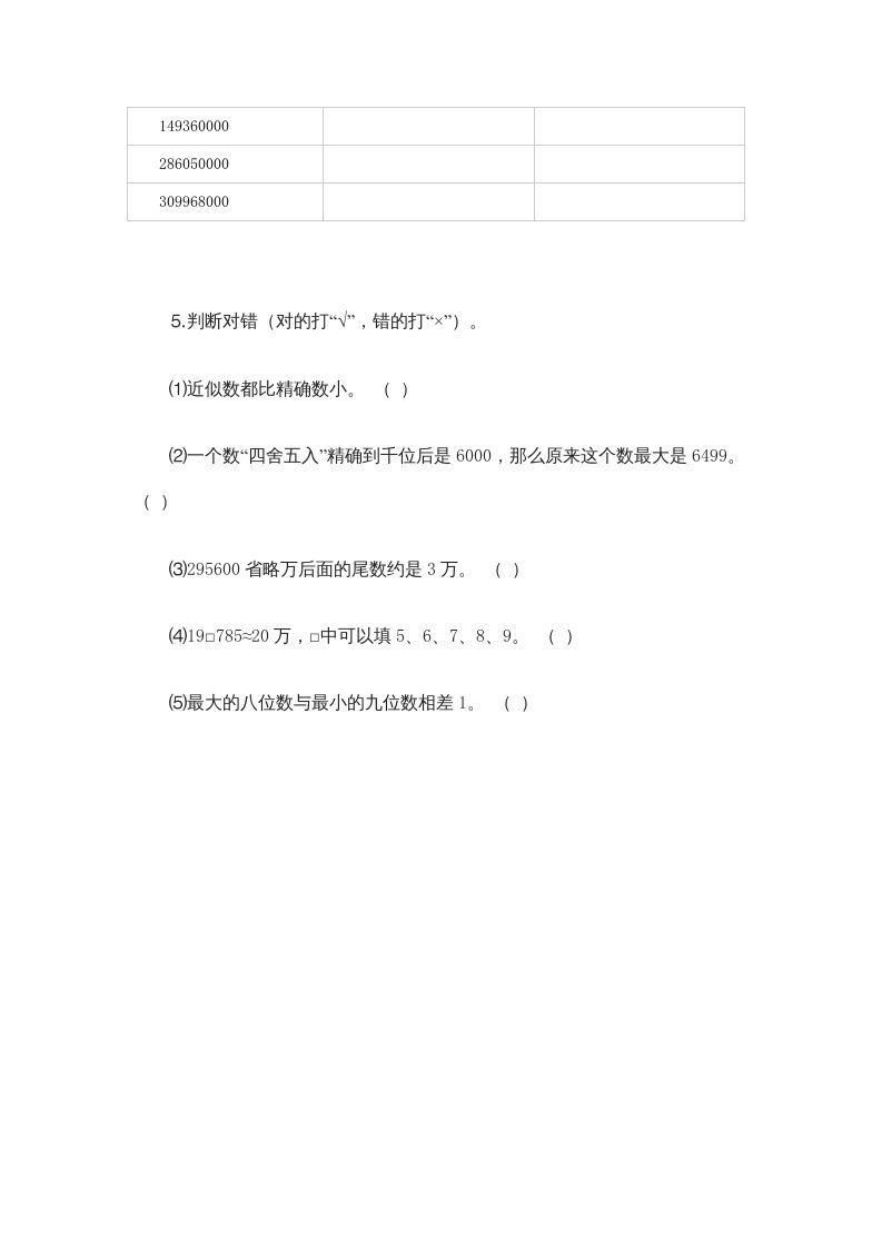 图片[2]_四年级数学上册1.5近似数（北师大版）_练习题|试卷|知识点|复习提纲