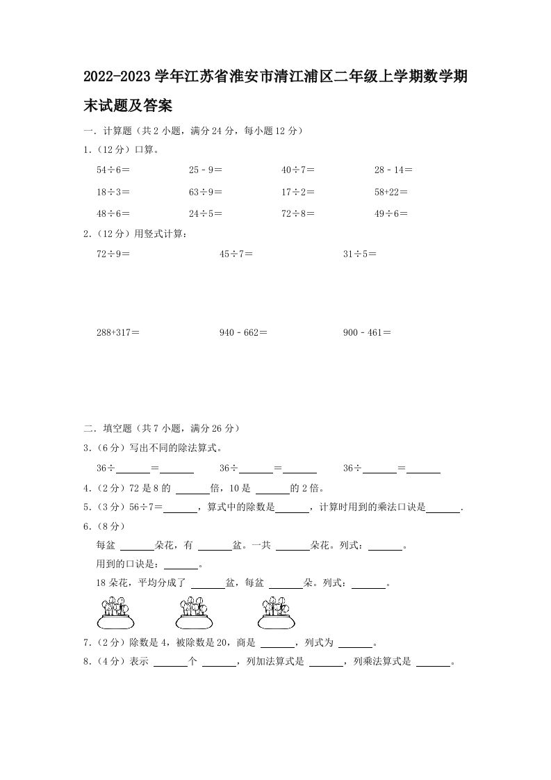 2022-2023学年江苏省淮安市清江浦区二年级上学期数学期末试题及答案(Word版)_练习题|试卷|知识点|复习提纲
