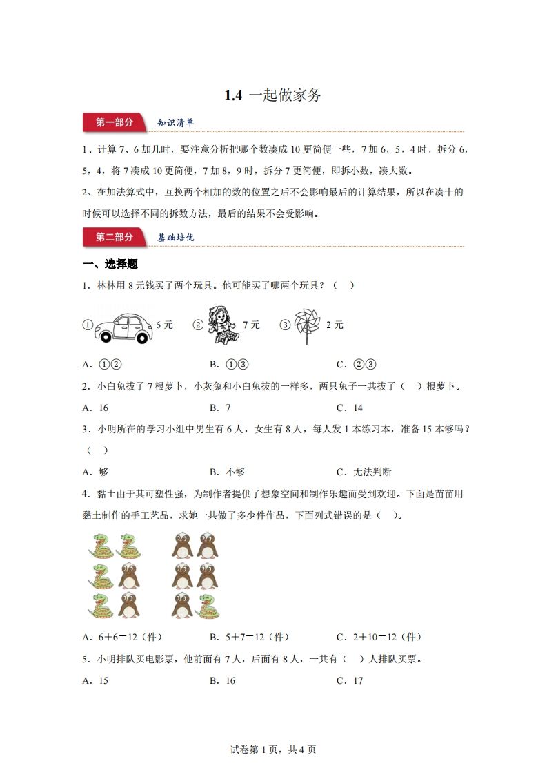 北师大版数学一年级下册1-4一起做家务练习卷_练习题|试卷|知识点|复习提纲
