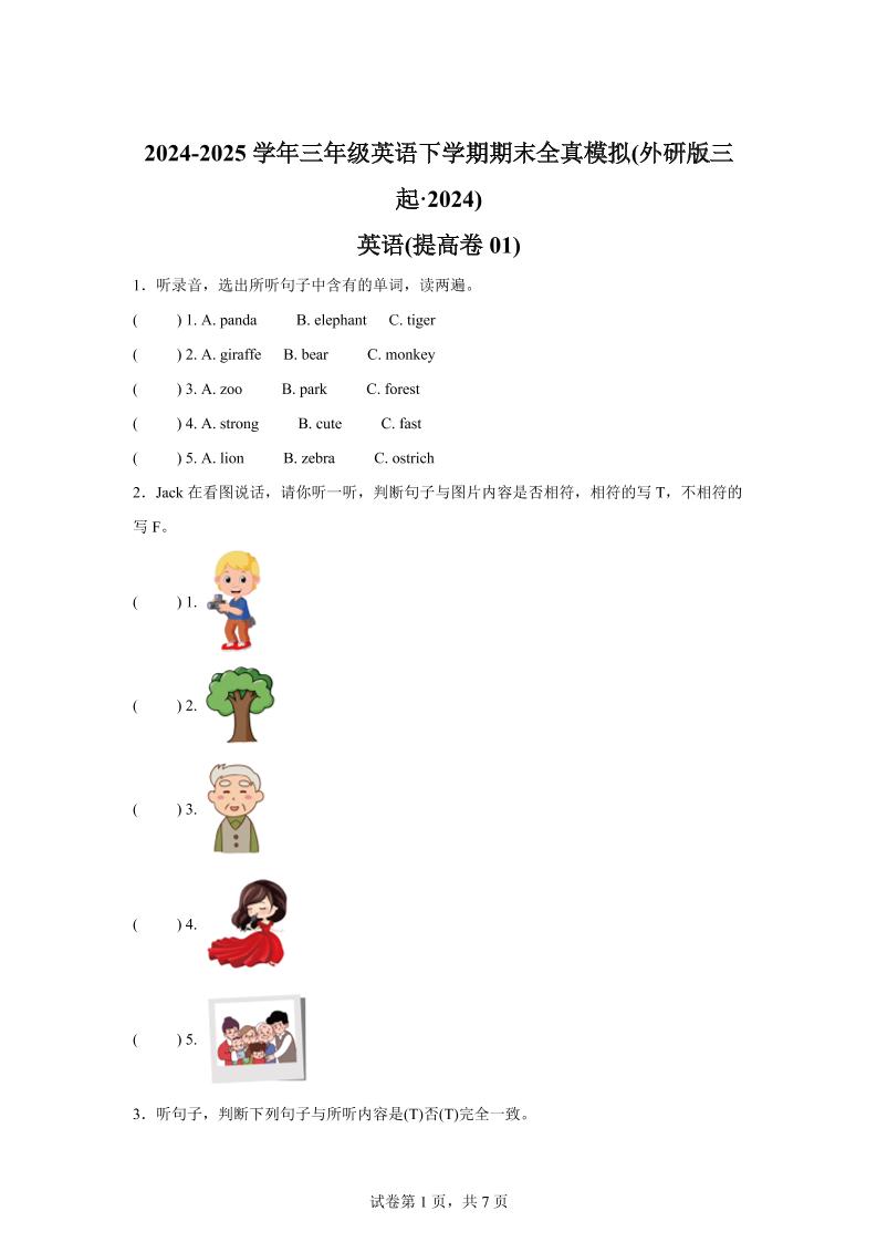 2024-2025学年三年级英语下学期期末全真模拟（外研版三起·2024）英语（提高卷01）_练习题|试卷|知识点|复习提纲