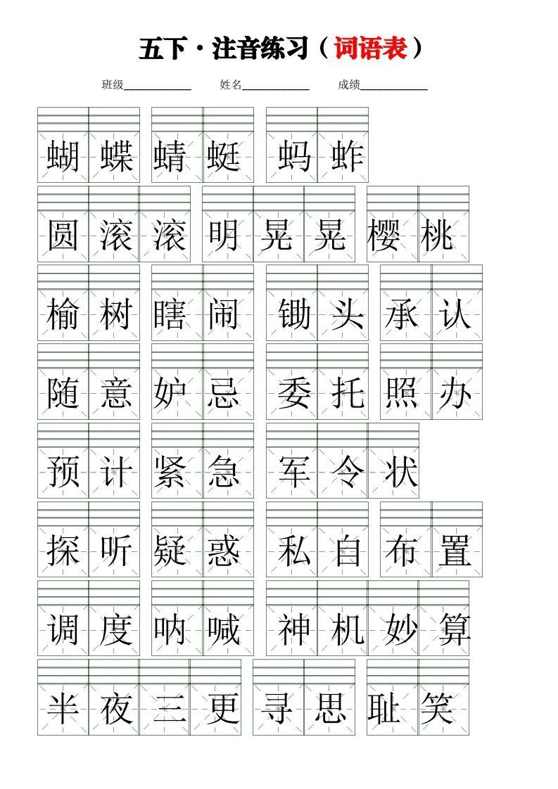 五下语文【注音练习】（词语表）_练习题|试卷|知识点|复习提纲