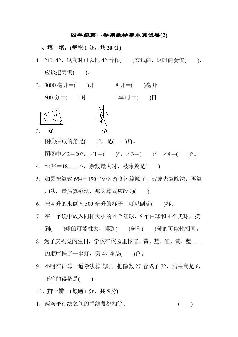 四年级数学上册数学期末测试卷(2)（苏教版）_练习题|试卷|知识点|复习提纲