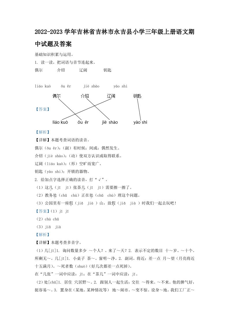 2022-2023学年吉林省吉林市永吉县小学三年级上册语文期中试题及答案(Word版)_练习题|试卷|知识点|复习提纲