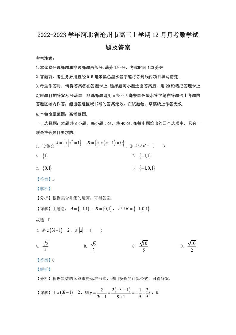 2022-2023学年河北省沧州市高三上学期12月月考数学试题及答案(Word版)_练习题|试卷|知识点|复习提纲