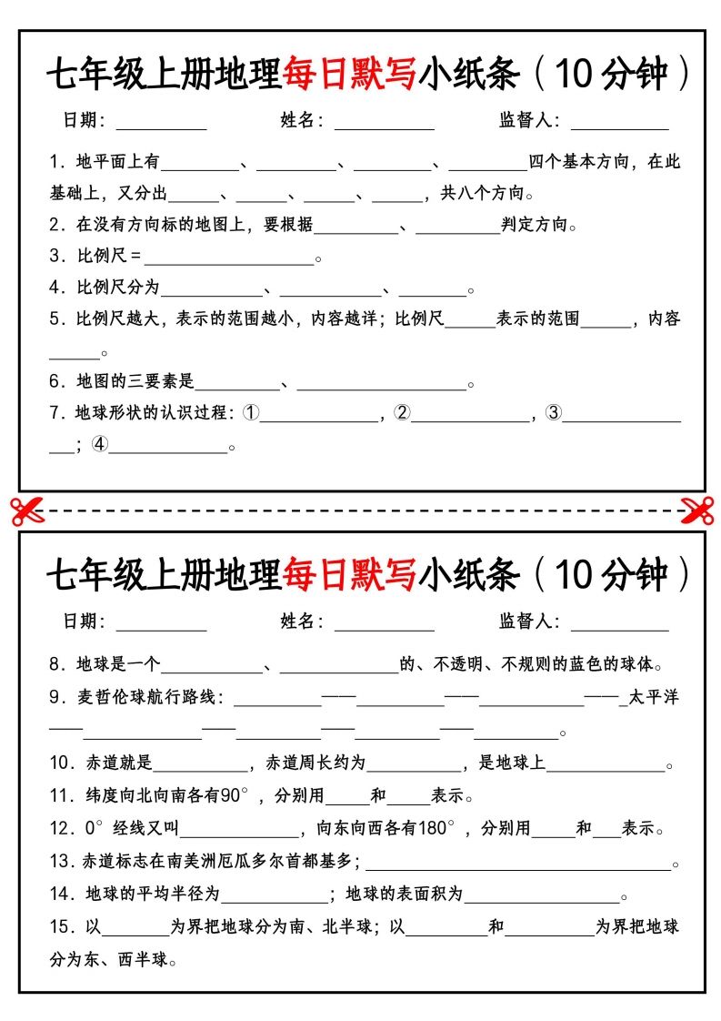 七年级上册地理每日默写小纸条（10分钟）_挖空版_练习题|试卷|知识点|复习提纲