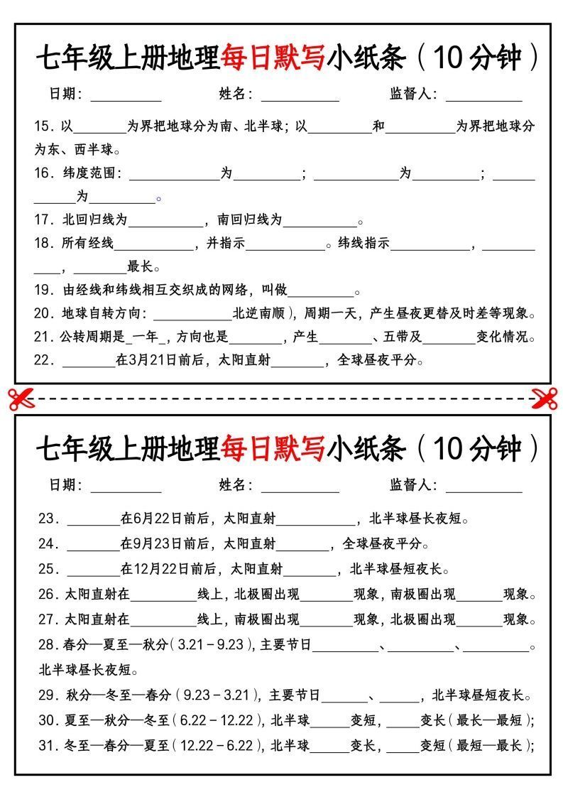 图片[2]_七年级上册地理每日默写小纸条（10分钟）_挖空版_练习题|试卷|知识点|复习提纲