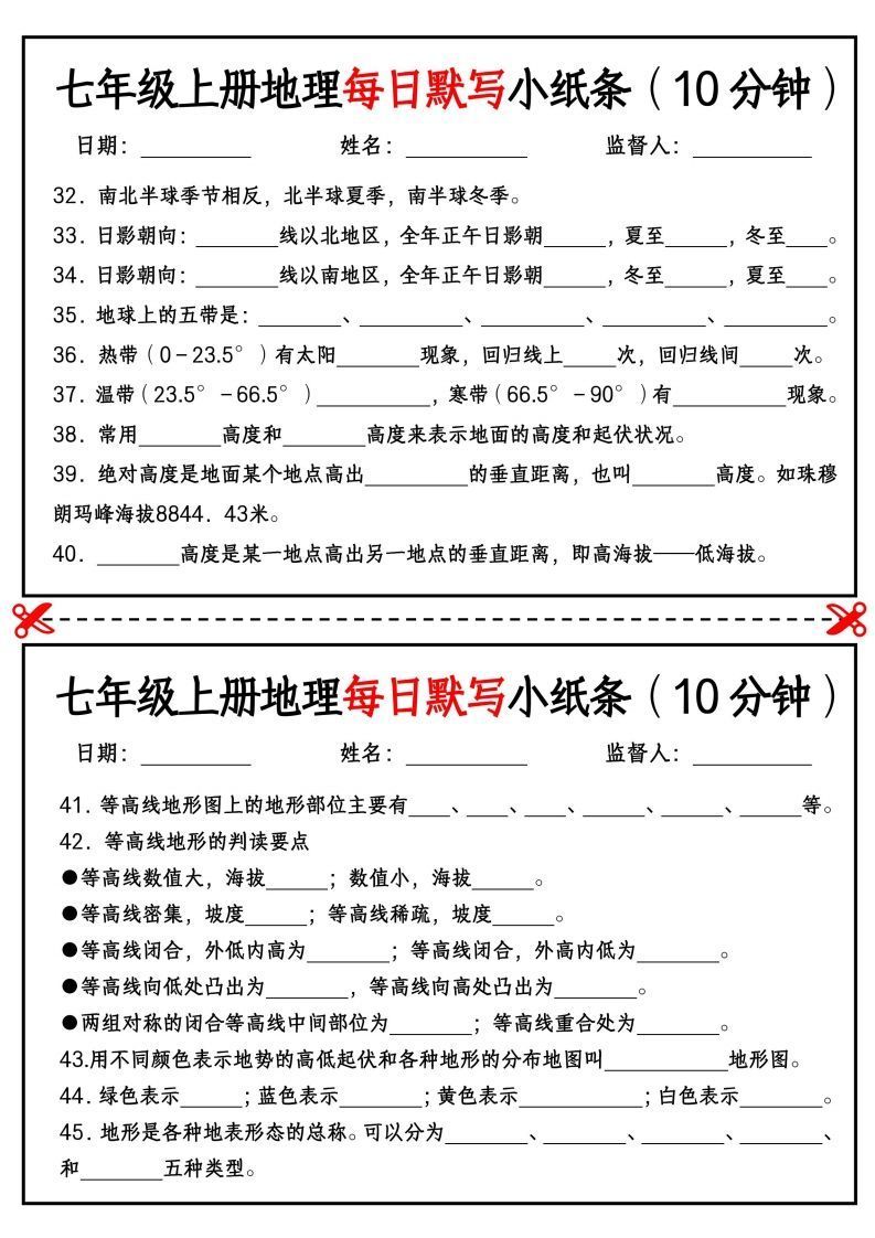 图片[3]_七年级上册地理每日默写小纸条（10分钟）_挖空版_练习题|试卷|知识点|复习提纲