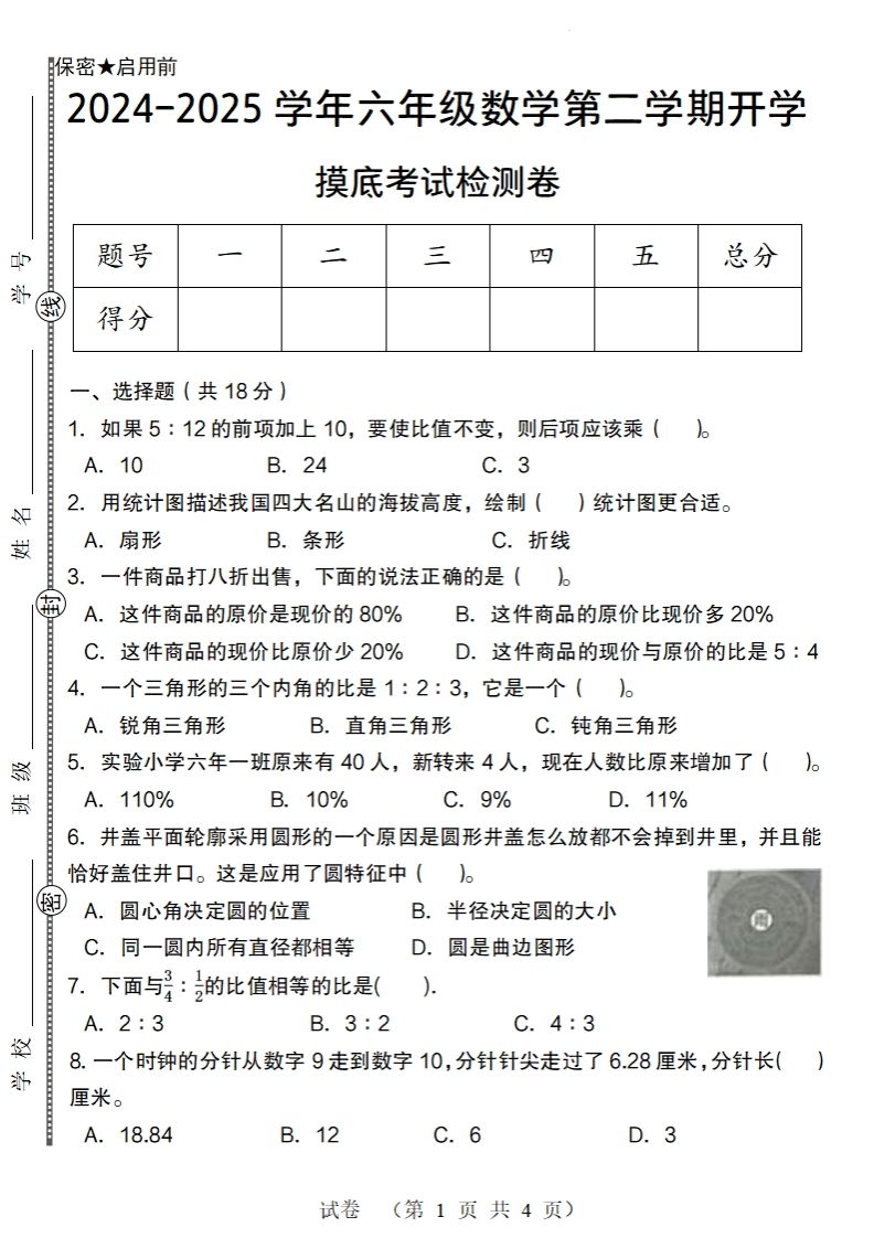 【北师大版】2024-2025学年六年级数学下册第二学期开学摸底考试检测卷_练习题|试卷|知识点|复习提纲