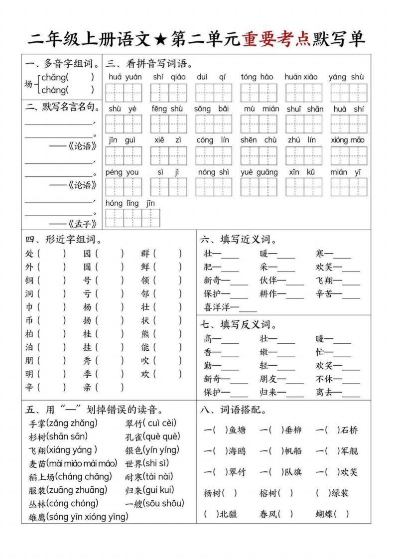 图片[2]_【1-8单元重要考点默写单（8页）二上语文】_练习题|试卷|知识点|复习提纲