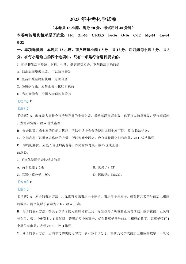 2023年广东省深圳市中考化学真题（含答案）_练习题|试卷|知识点|复习提纲