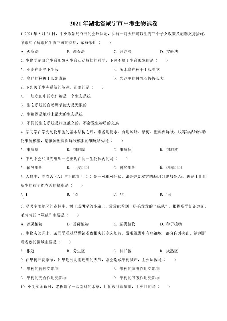 湖北省咸宁市2021年中考生物试题（空白卷）_练习题|试卷|知识点|复习提纲