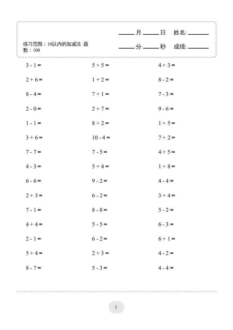 一年级数学上册10以内加减法2000题（人教版）(1)_练习题|试卷|知识点|复习提纲