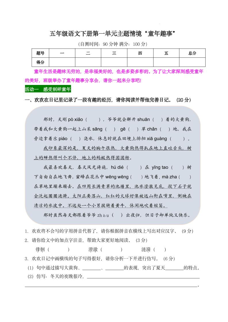 【第一单元主题情境“童年趣事”自测单】五下语文_练习题|试卷|知识点|复习提纲