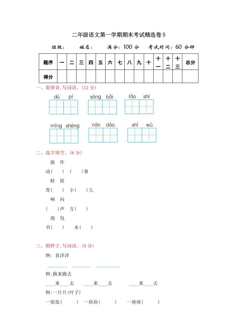 二年级语文上册第一学期期末考试精选卷及答案5（部编）_练习题|试卷|知识点|复习提纲