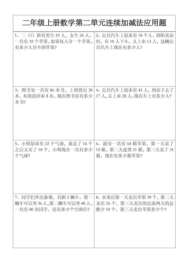 二上数学【第二单元】连续加减法应用题_练习题|试卷|知识点|复习提纲