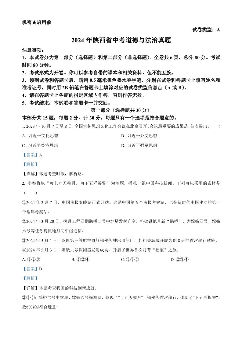 2024年陕西省中考道德与法治真题（A卷）（含答案）_练习题|试卷|知识点|复习提纲