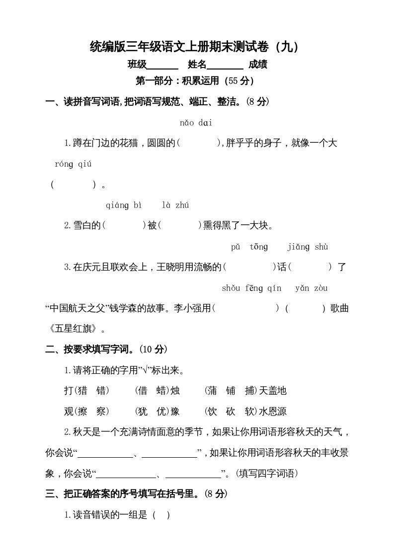 三年级语文上册（期末测试题）版(5)（部编版）_练习题|试卷|知识点|复习提纲