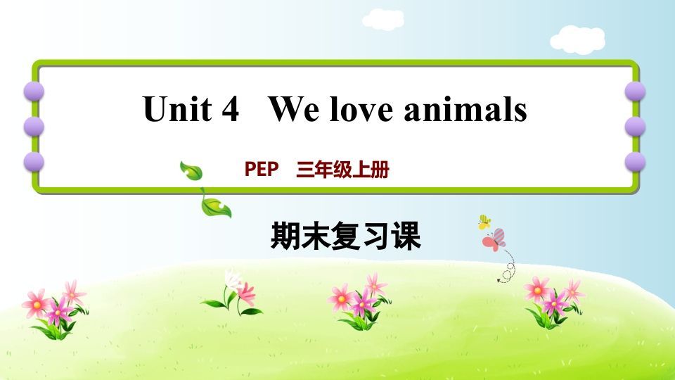 三年级英语上册期末复习Unit4（人教PEP）_练习题|试卷|知识点|复习提纲