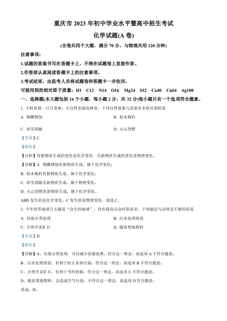 2023年重庆市中考化学真题（A卷）（含答案）_练习题|试卷|知识点|复习提纲