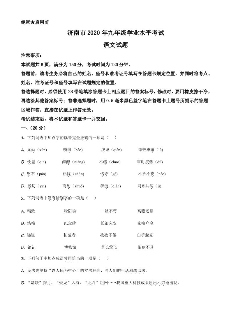 山东省济南市2020年中考语文试题（空白卷）_练习题|试卷|知识点|复习提纲