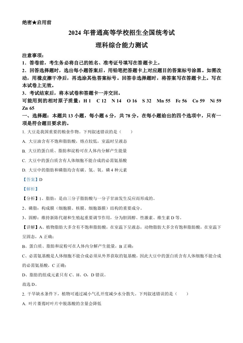 2024年高考生物试卷（新课标）（含答案）_练习题|试卷|知识点|复习提纲